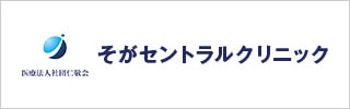 そがセントラルクリニック