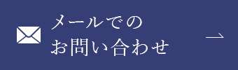 メールでのお問い合わせ