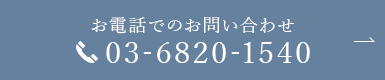 お電話でのお問い合わせ 03-6820-1540