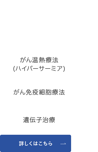 末期がんでもあきらめない 先端がん治療