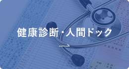 健康診断・人間ドック