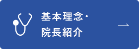 基本理念・院長紹介