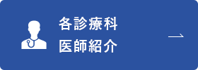 各診療科 医師紹介