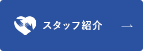 スタッフ紹介