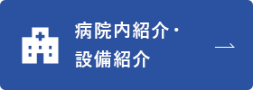 病院内紹介・設備紹介