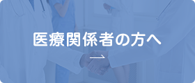 医療関係者の方へ