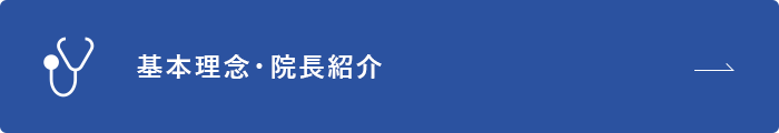 基本理念・院長紹介