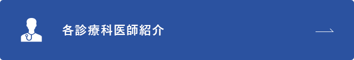 各診療科 医師紹介