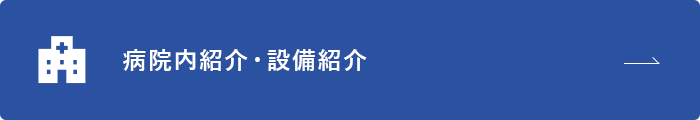 病院内紹介・設備紹介