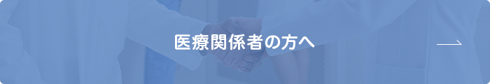 医療関係者の方へ