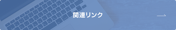 関連リンク